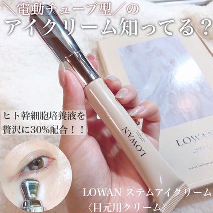 LOWAN STEM EYECREAM/LOWAN/アイケア・アイクリームを使ったクチコミ(1枚目)
