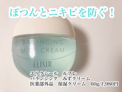エリクシール ルフレ バランシング みずクリーム/エリクシール/フェイスクリームを使ったクチコミ(1枚目)