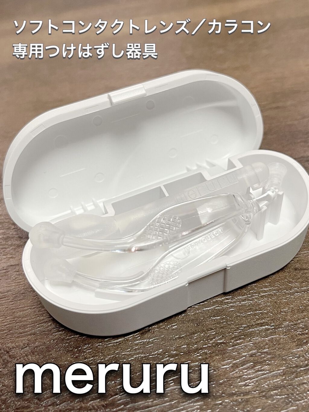 試してみた】meruru メルル ソフトコンタクトつけはずし器具/meruru | LIPS 試してみた】meruru メルル ソフトコンタクトつけはずし器具/meruru | LIPS