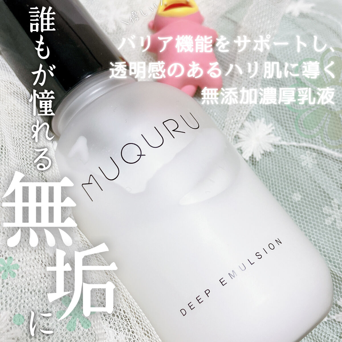 ディープエマルジョン/MUQURU/乳液を使ったクチコミ（1枚目）