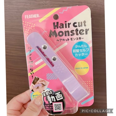 かんたん前髪セルフカッター /ヘアカットモンスター/ヘアケアグッズを使ったクチコミ（1枚目）