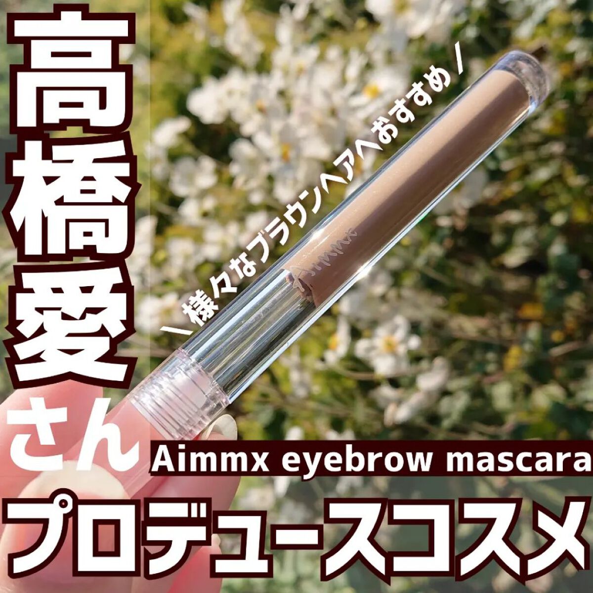 アイブロウマスカラ/Aimmx/眉マスカラを使ったクチコミ（1枚目）