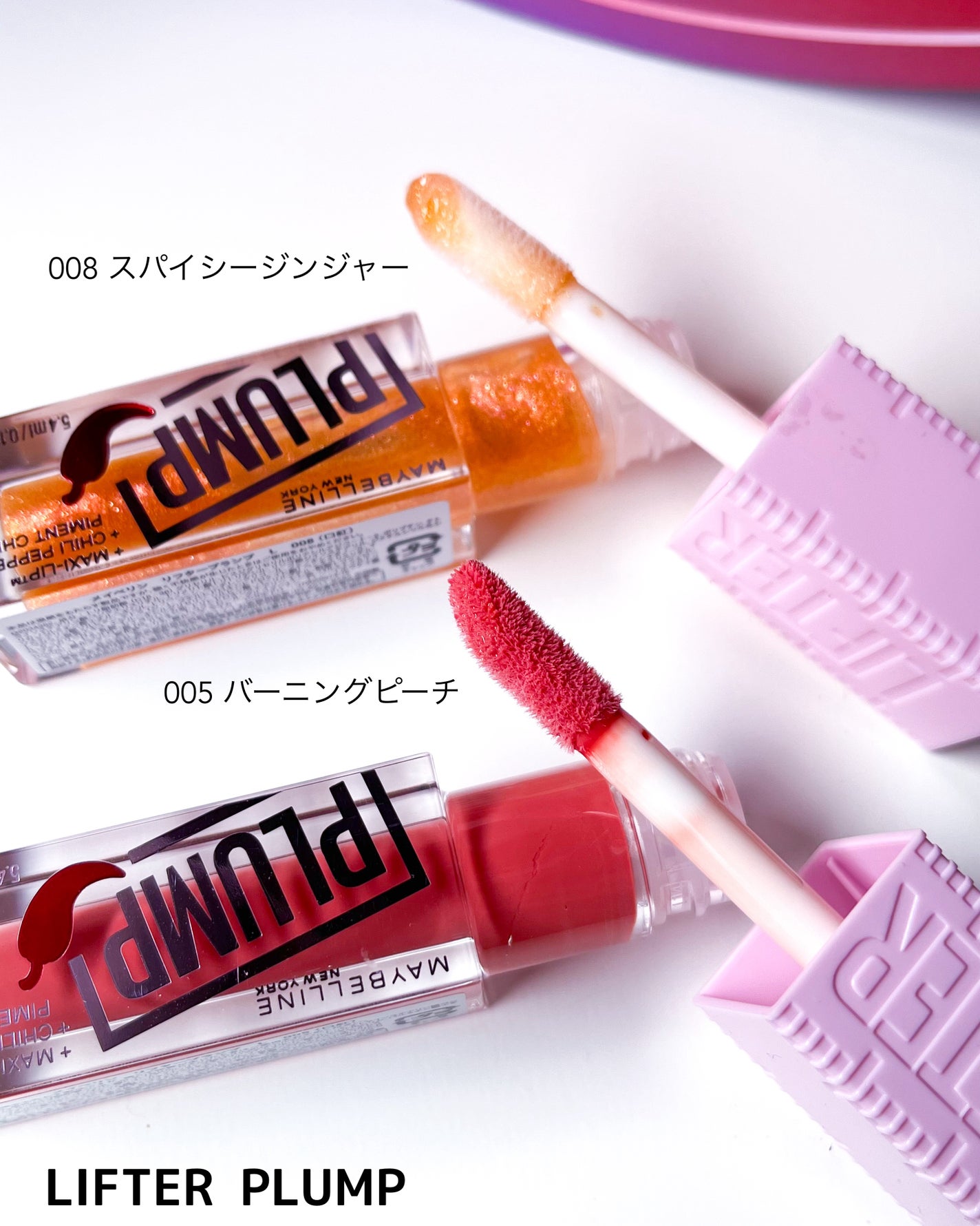 リフタープランプ/MAYBELLINE NEW YORK/リップグロスを使ったクチコミ(3枚目)