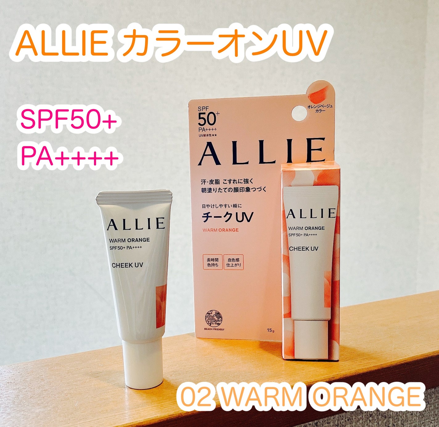 クロノビューティ カラーオンUV/アリィー/日焼け止めクリームを使ったクチコミ(1枚目)