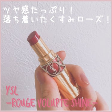 ルージュ ヴォリュプテ シャイン/YVES SAINT LAURENT BEAUTE/口紅を使ったクチコミ（1枚目）