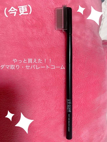 やっと買えました。UR GLAM    EYELASH COMB👀　　

ダマをしっかりキャッチしてくれるから好き。

ダマが取れた時の感覚がたまらん（笑）

だけど...目元にコームを近づける時、先端