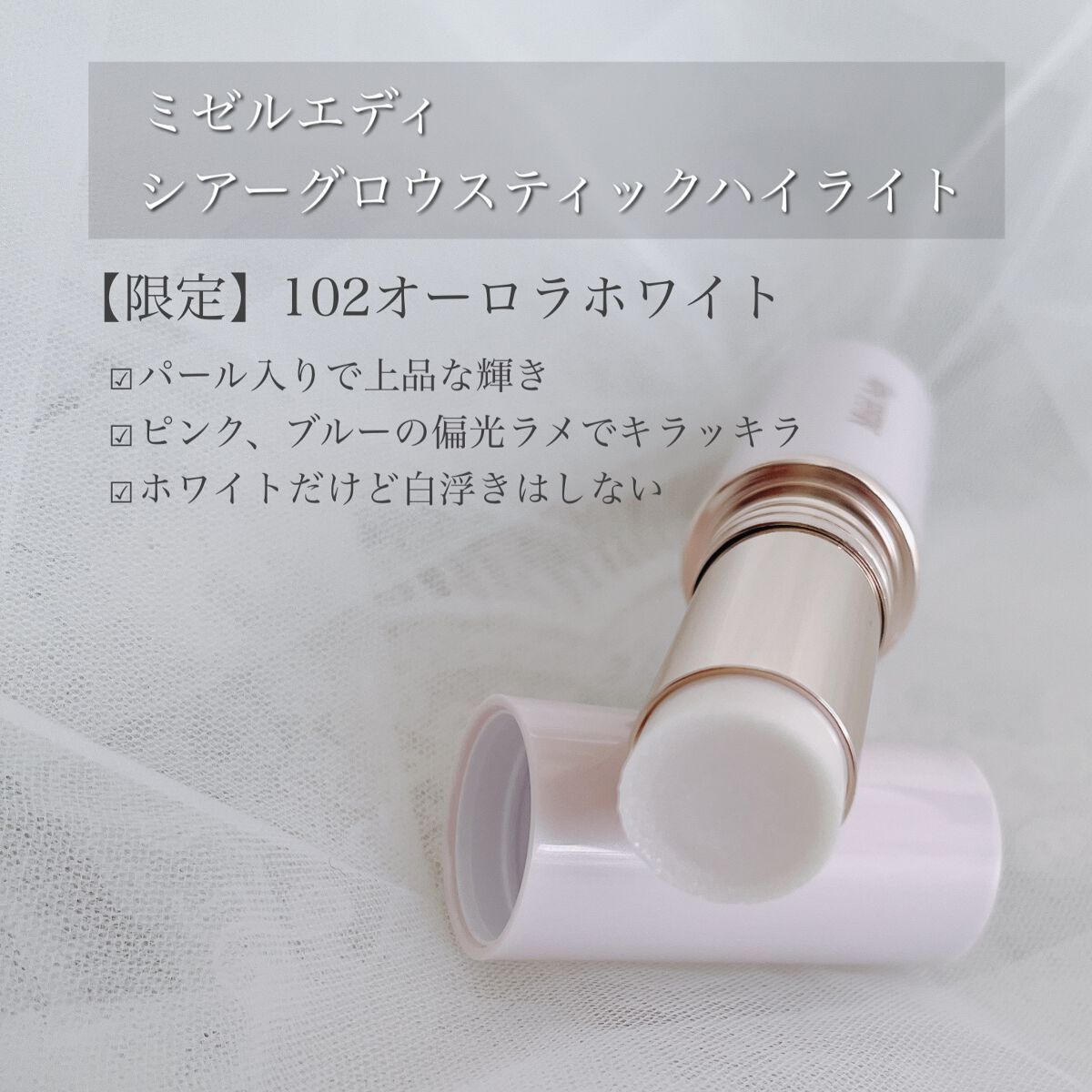 シアーグロウスティック ハイライト/ミゼルエディ/スティックハイライトを使ったクチコミ(2枚目)