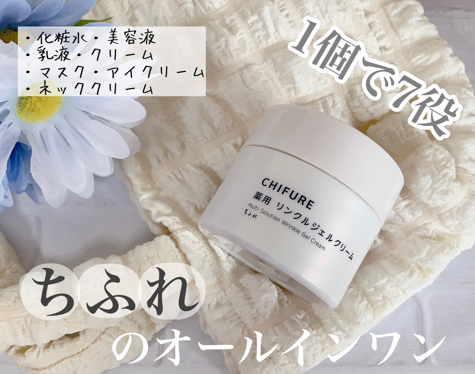 薬用 リンクルジェルクリーム/ちふれ/オールインワン化粧品を使ったクチコミ（1枚目）