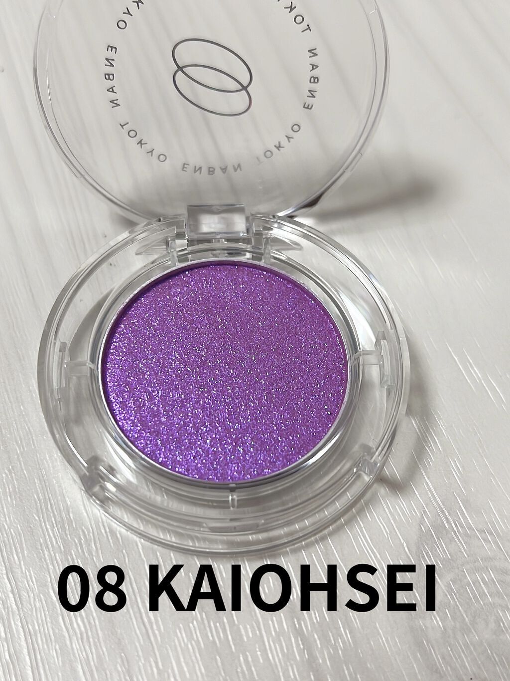 マルチグリッターカラー 08 KAIOHSEI（カイオウセイ）/ENBAN TOKYO/単色アイシャドウを使ったクチコミ（3枚目）