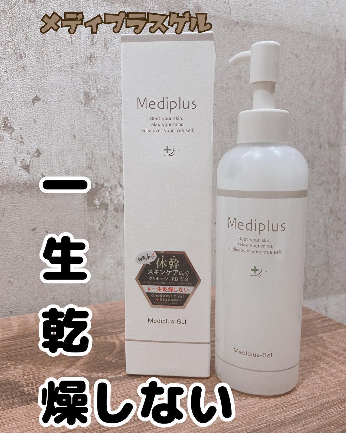 メディプラスゲル/メディプラス/オールインワン化粧品を使ったクチコミ(1枚目)