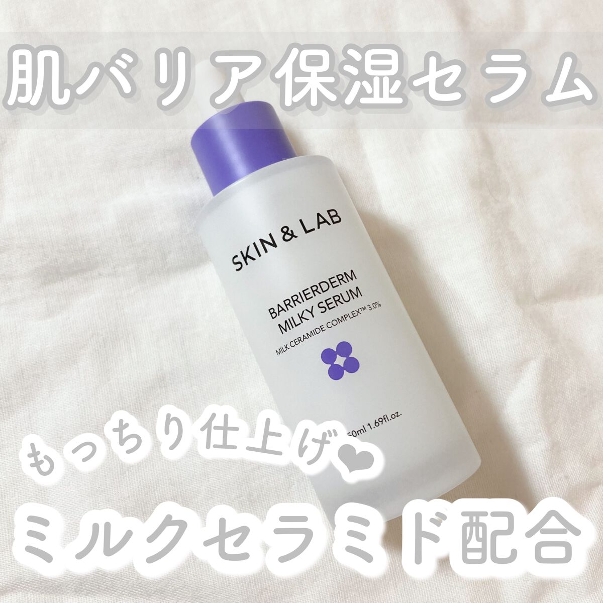 バリアダームミルキーセラム/SKIN&LAB/美容液を使ったクチコミ(1枚目)