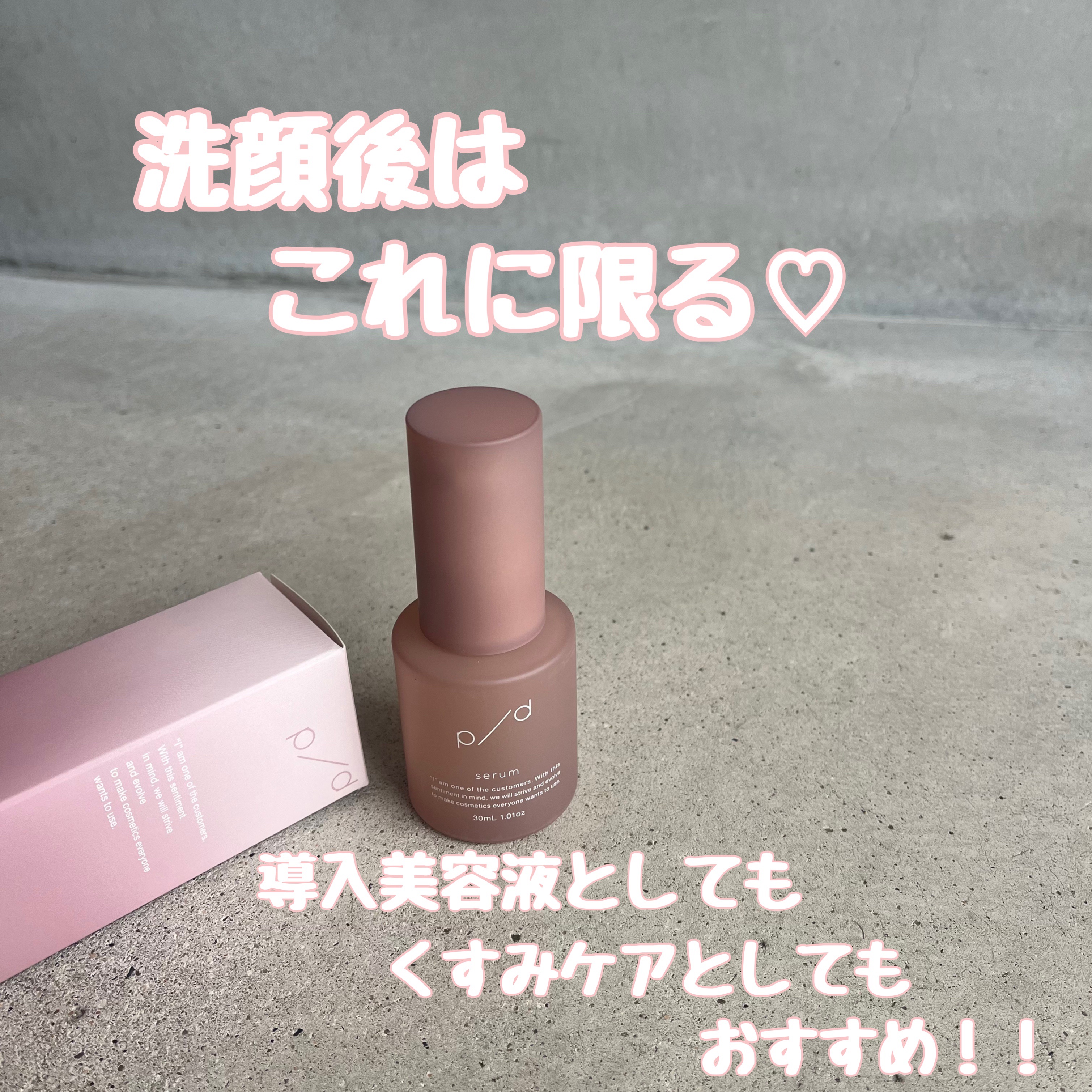 p/d 美容液/p/d/美容液を使ったクチコミ（1枚目）