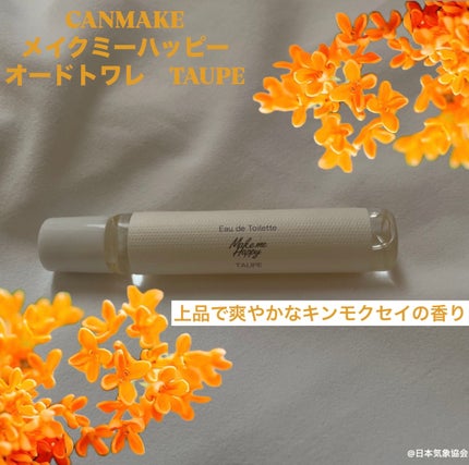 メイクミーハッピー オードトワレ TAUPE/キャンメイク/香水(レディース)を使ったクチコミ(1枚目)