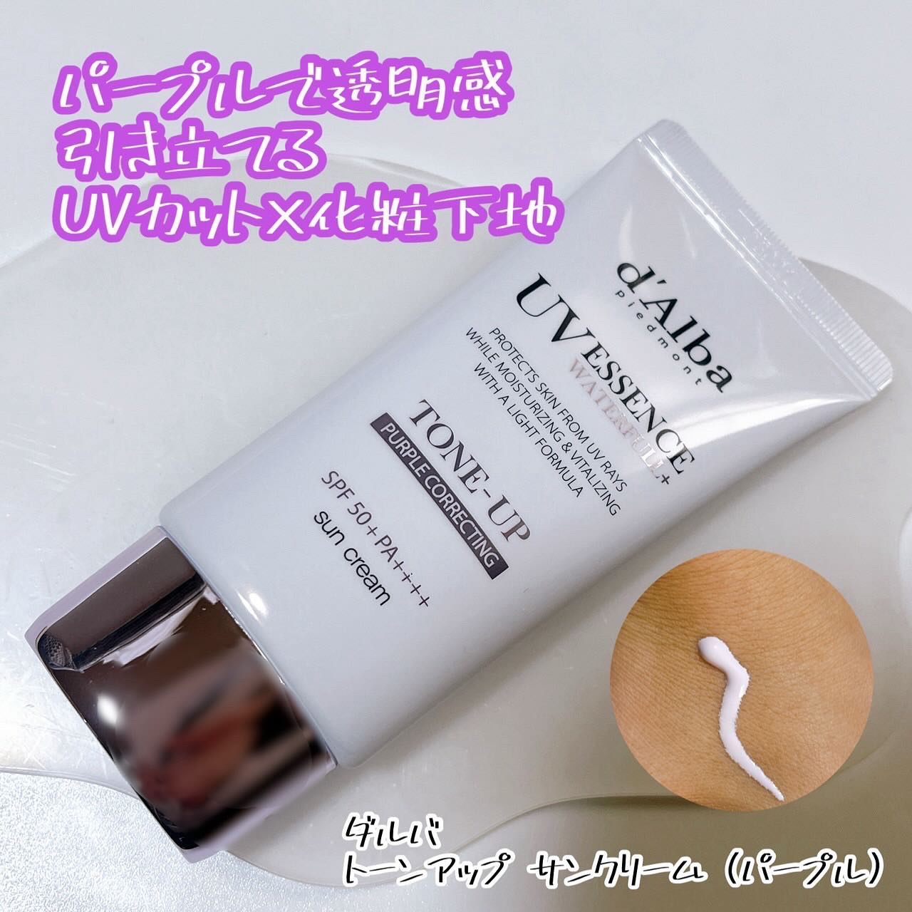 ダルバ ウォータフル トーンアップ サンクリーム(パープル)/ダルバ/日焼け止めクリームを使ったクチコミ（1枚目）