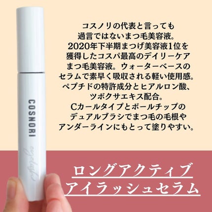 ロングアクティブアイラッシュセラム/COSNORI/まつげ美容液を使ったクチコミ(4枚目)