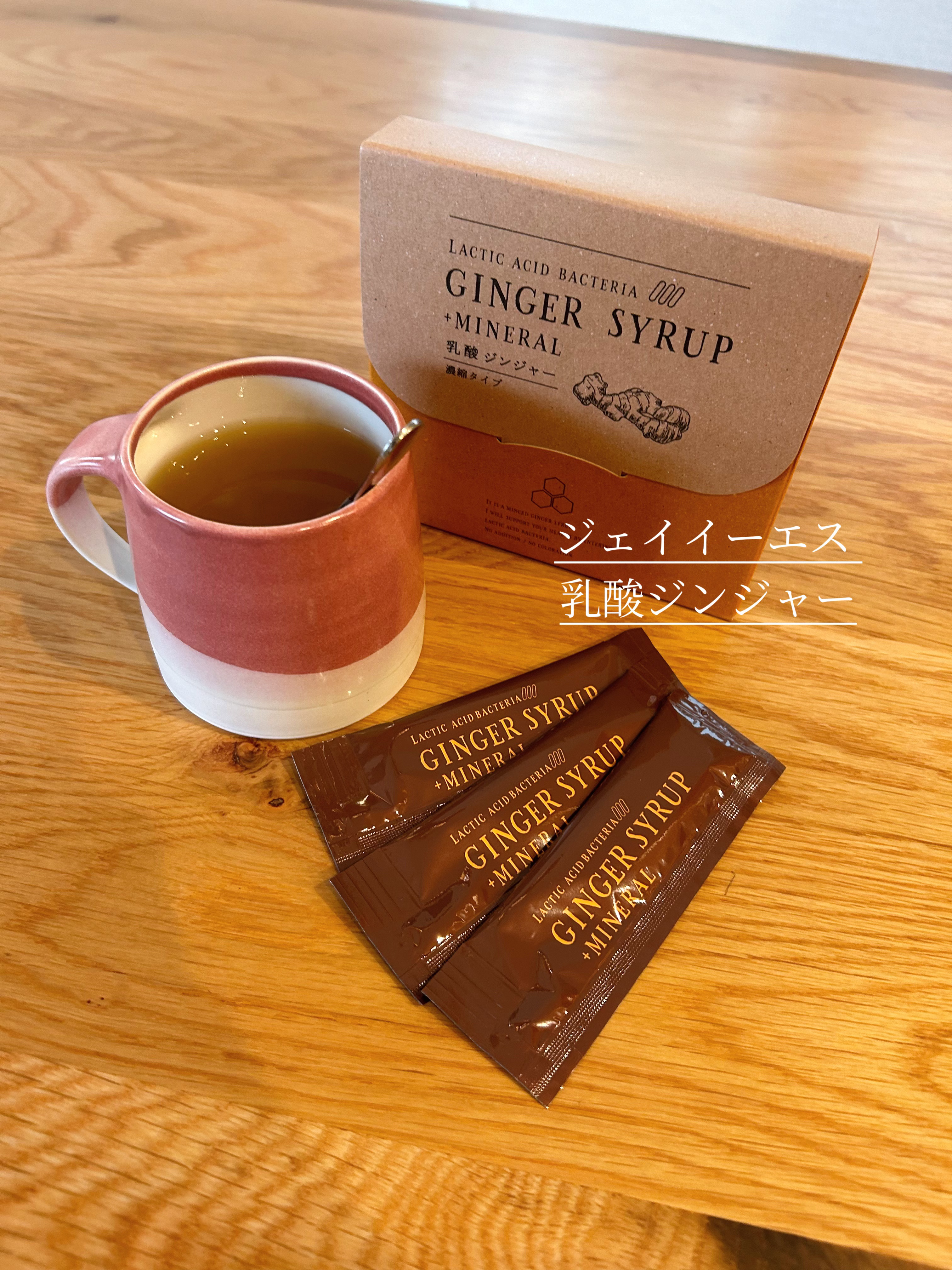 生姜シロップ 乳酸ジンジャー 10ｍL×15包/乳酸ジンジャー/乳酸菌飲料を使ったクチコミ（1枚目）