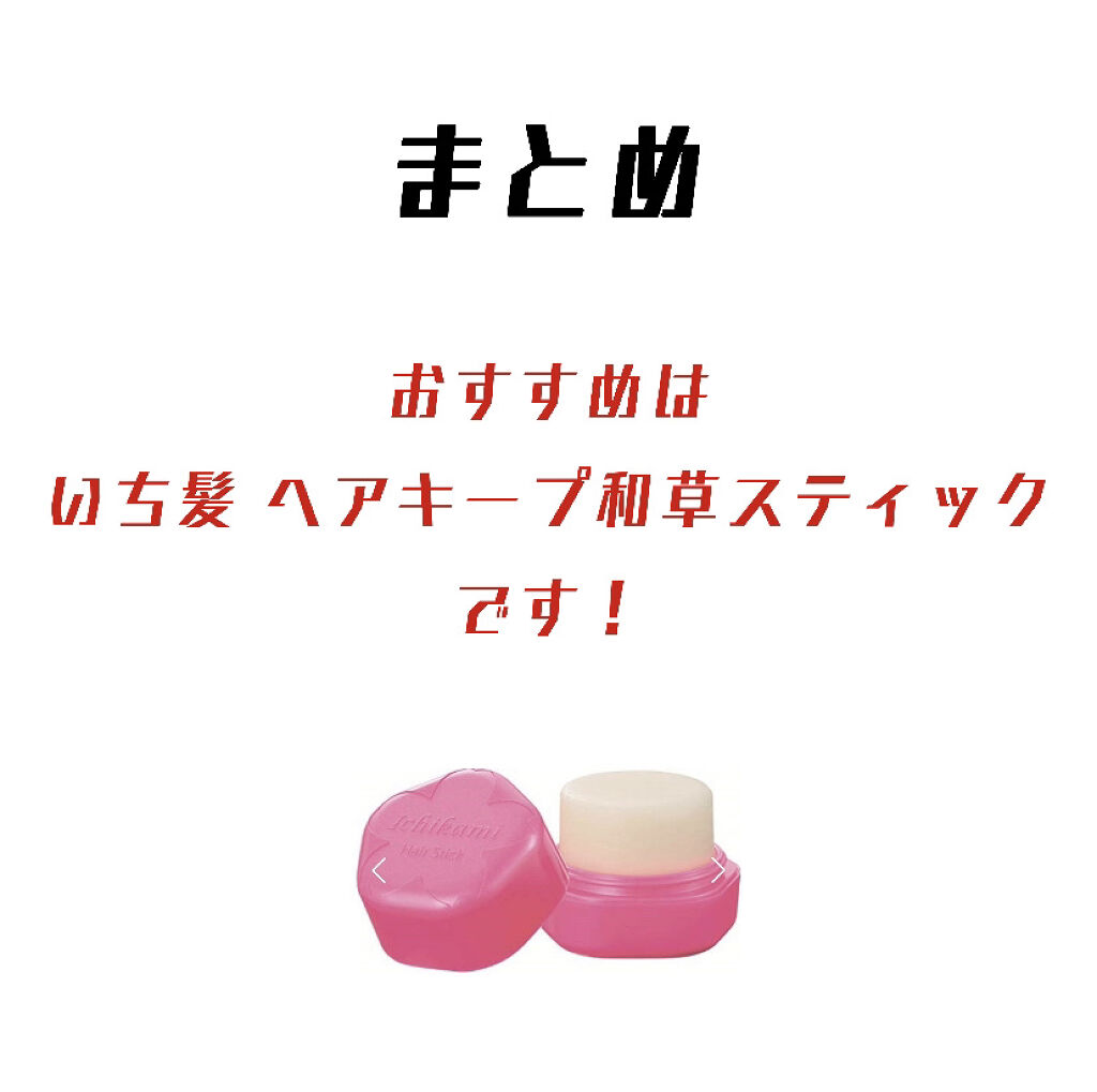 まとめ髪スティック レギュラー/マトメージュ/ヘアワックス・クリームを使ったクチコミ（3枚目）