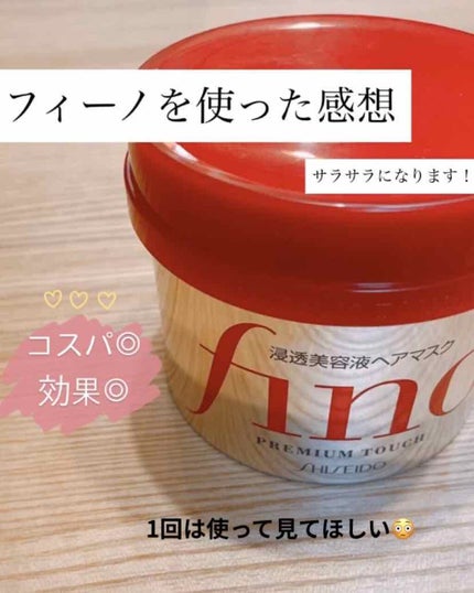 フィーノ プレミアムタッチ 濃厚美容液ヘアマスク/フィーノ/ヘアマスク・ヘアパックを使ったクチコミ(1枚目)
