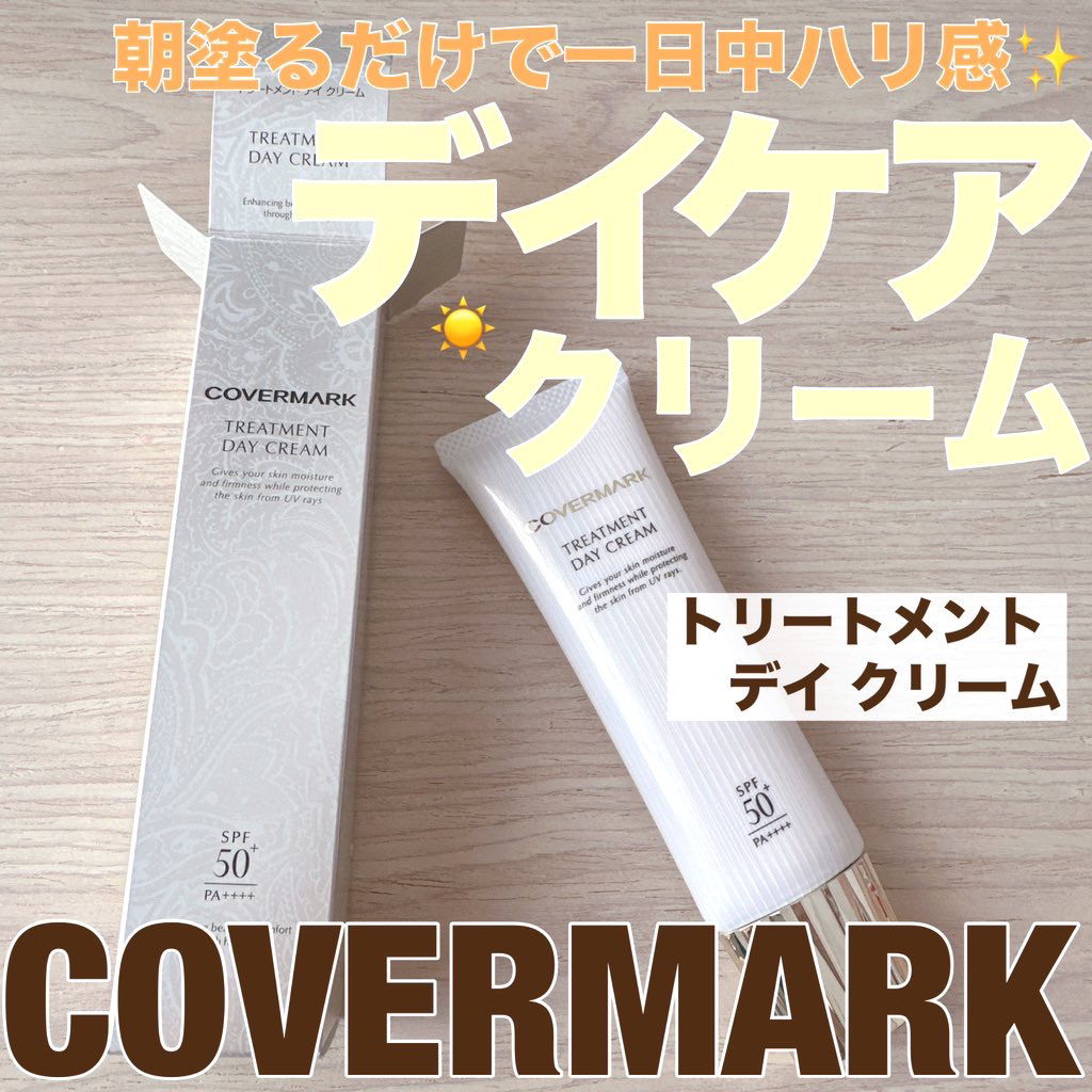 トリートメント デイ クリーム/COVERMARK/日焼け止めクリームを使ったクチコミ（1枚目）