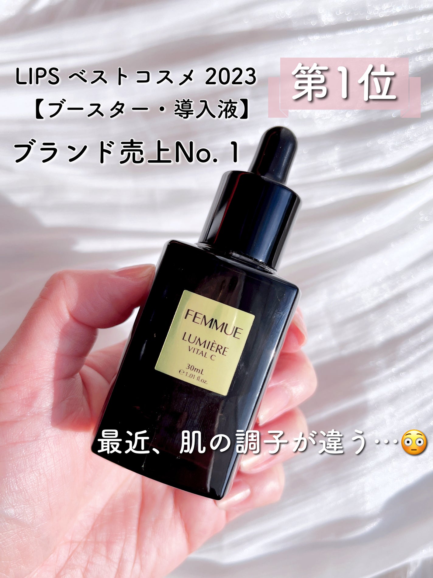 ルミエール ヴァイタルC/FEMMUE/ブースター・導入液を使ったクチコミ(1枚目)