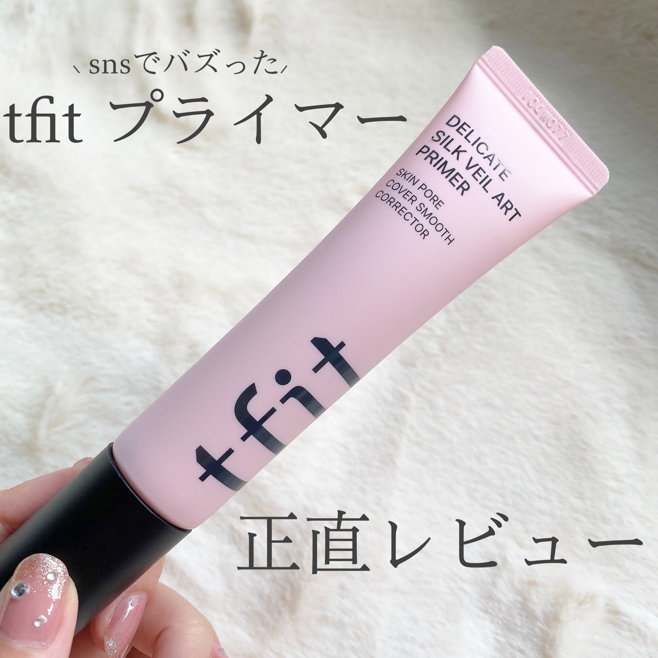 デリケートシルクベールアートプライマー/TFIT/化粧下地を使ったクチコミ（1枚目）