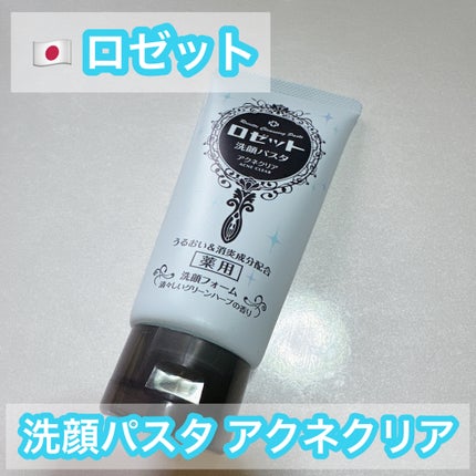 ロゼット洗顔パスタ アクネクリア/ロゼット/洗顔フォームを使ったクチコミ(1枚目)