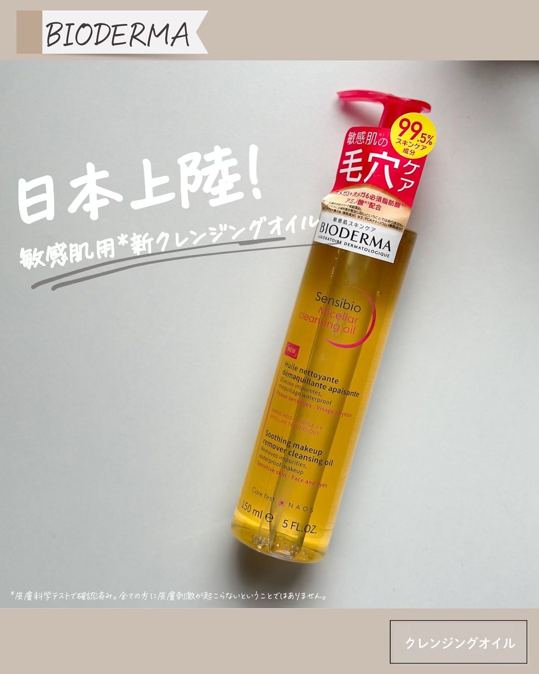 サンシビオ ミセラー クレンジングオイル/ビオデルマ/オイルクレンジングを使ったクチコミ（1枚目）