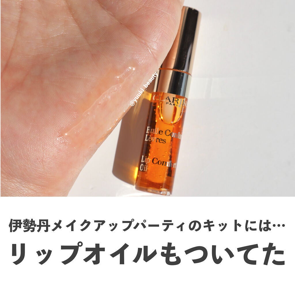 コンフォート リップオイル /CLARINS/リップグロスを使ったクチコミ(5枚目)