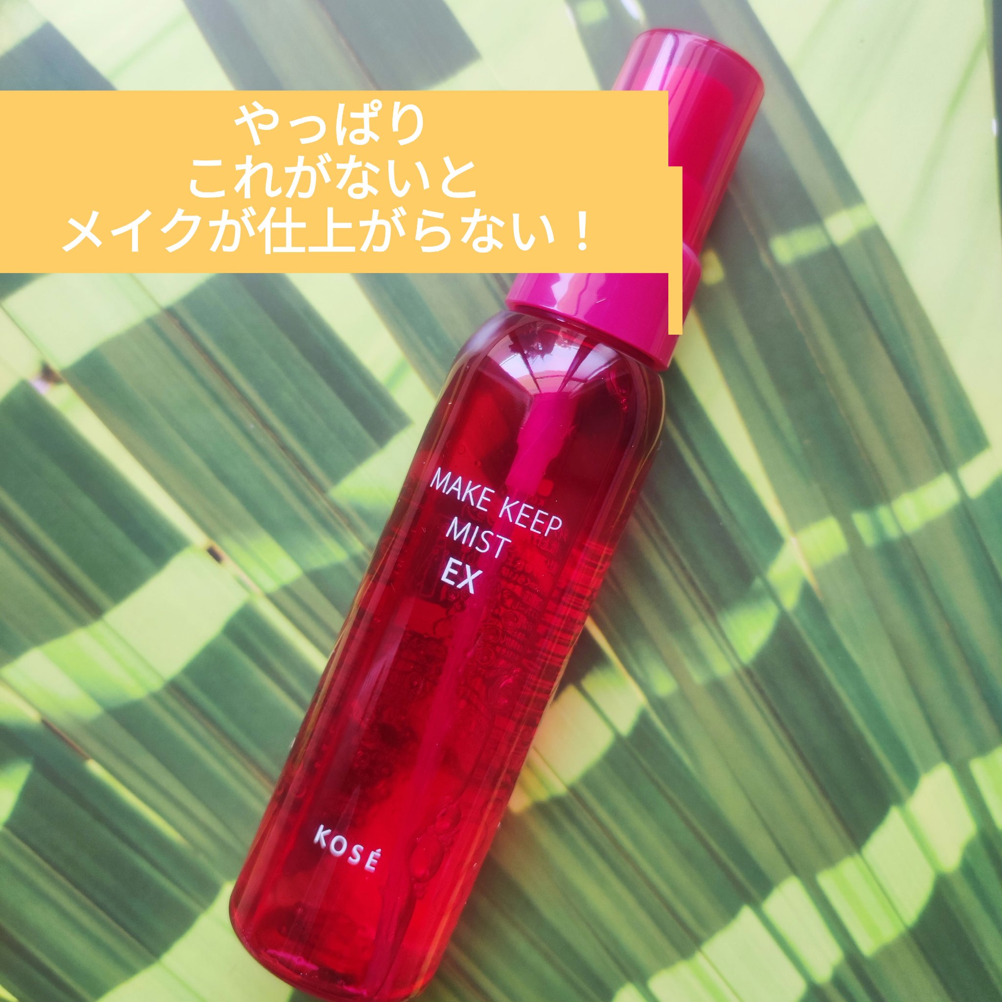 メイク キープ ミスト EX/コーセーコスメニエンス/フィックスミストを使ったクチコミ（1枚目）