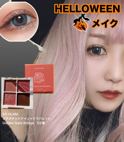 プチポケットアイシャドウパレット/SO GLAM/アイシャドウパレットを使ったクチコミ(1枚目)