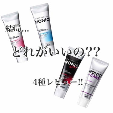 NONIOハミガキ クリアハーブミント/NONIO/歯磨き粉を使ったクチコミ（1枚目）