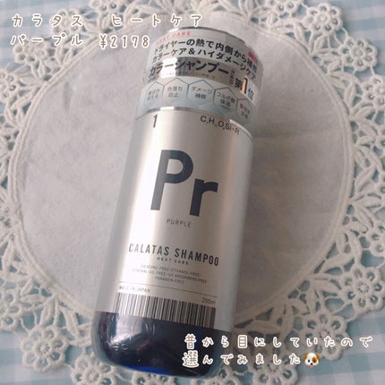 シャンプー/トリートメント ヒートケア  パープル/CALATAS/市販シャンプーを使ったクチコミ(2枚目)