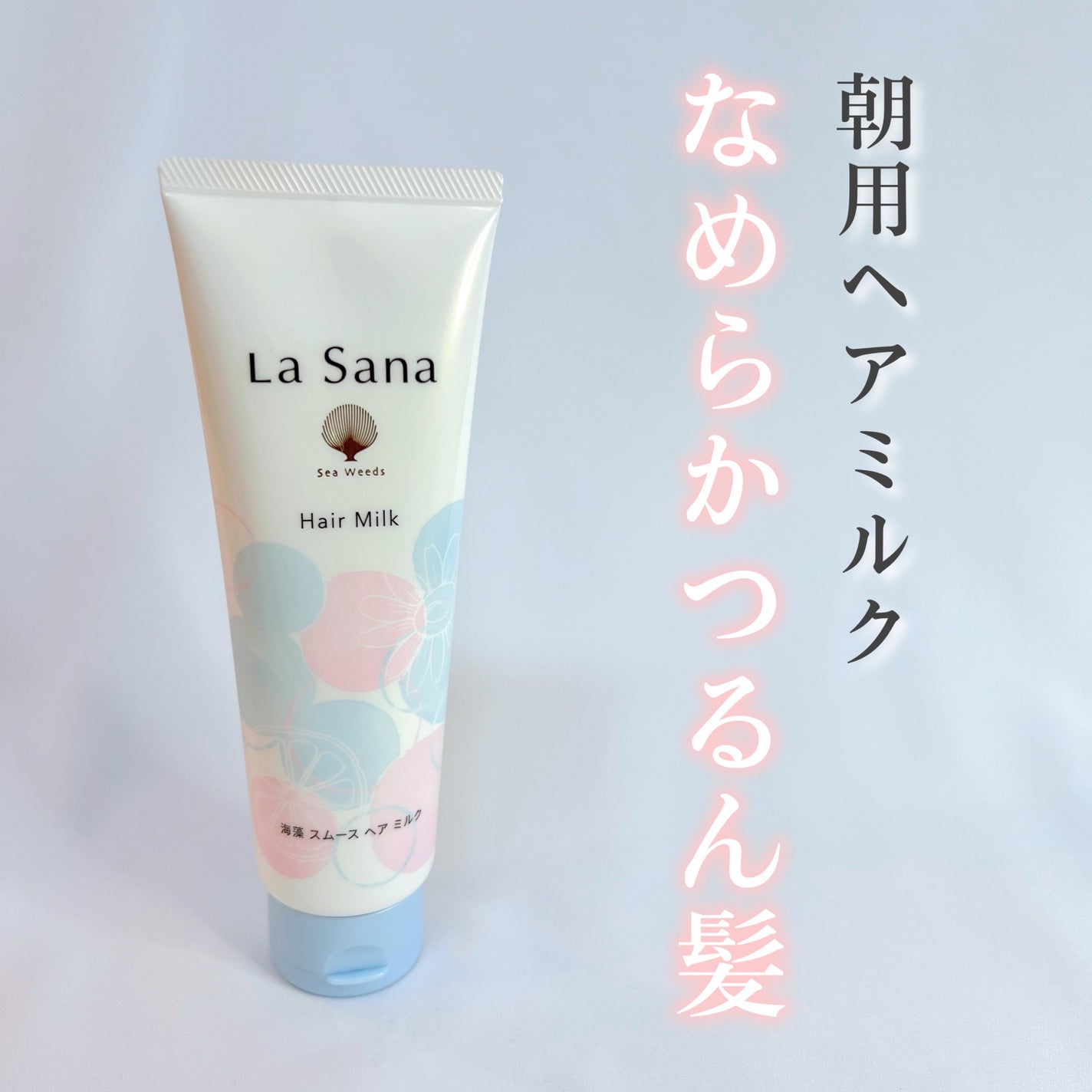 ラサーナ 海藻スムースヘアミルク モーニングリペア ウォータリーサボンの香り×4 2024年夏新作ヘアミルク】ラサーナ 海藻 スムース ヘア ミルク