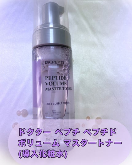 ペプチドボリュームマスタートナー/DR.PEPTI/ブースター・導入液を使ったクチコミ(2枚目)