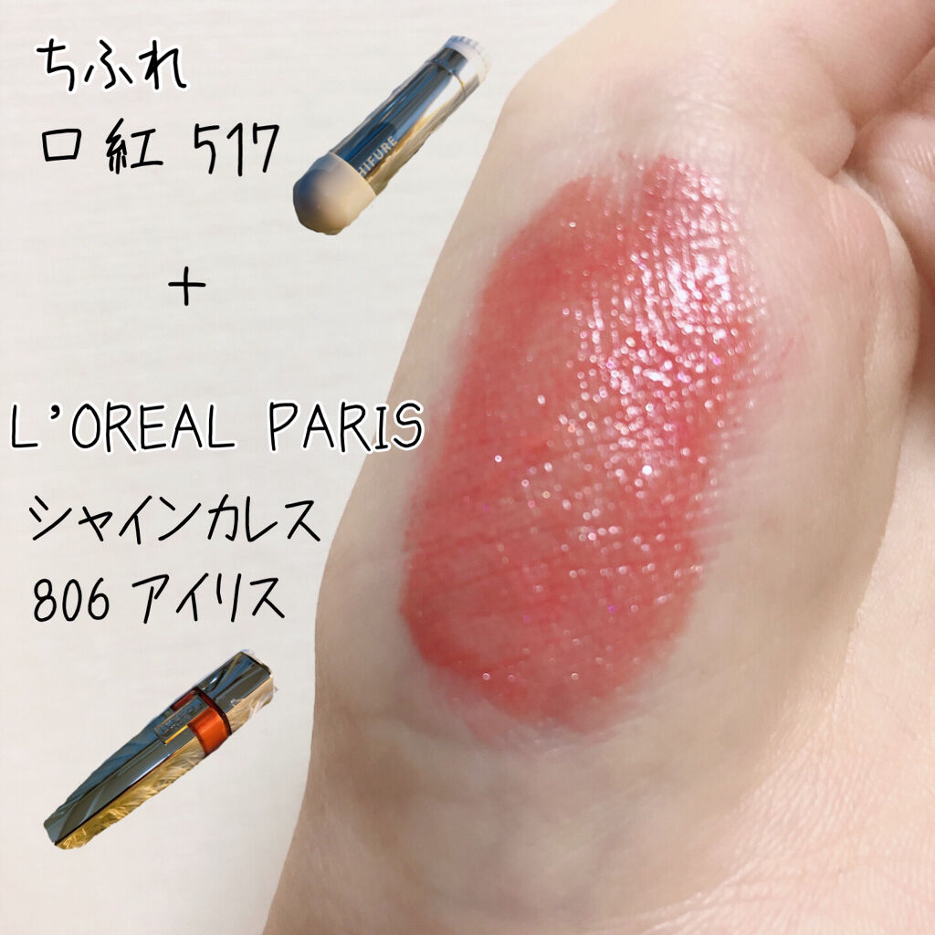シャインカレス/ロレアル パリ/口紅を使ったクチコミ（1枚目）
