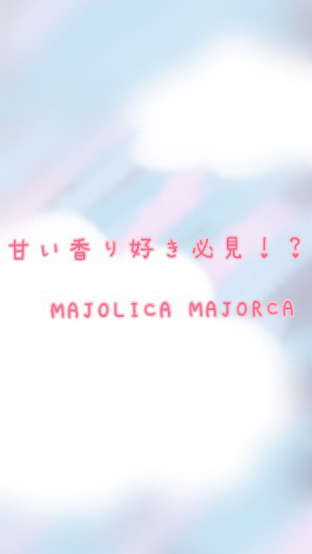 マジョロマンティカ/MAJOLICA MAJORCA/香水(レディース)を使ったクチコミ(1枚目)