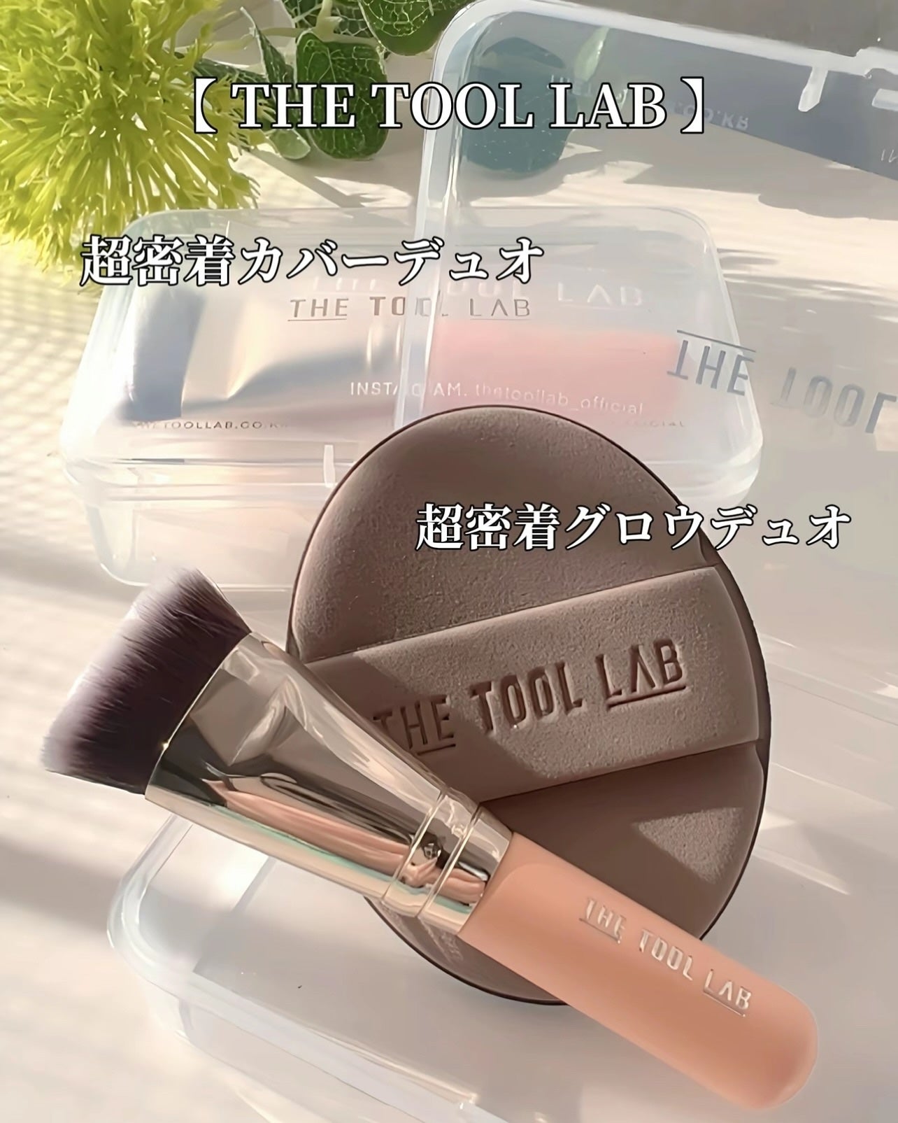 超密着カバーデュオ/THE TOOL LAB/メイクアップキットを使ったクチコミ(2枚目)