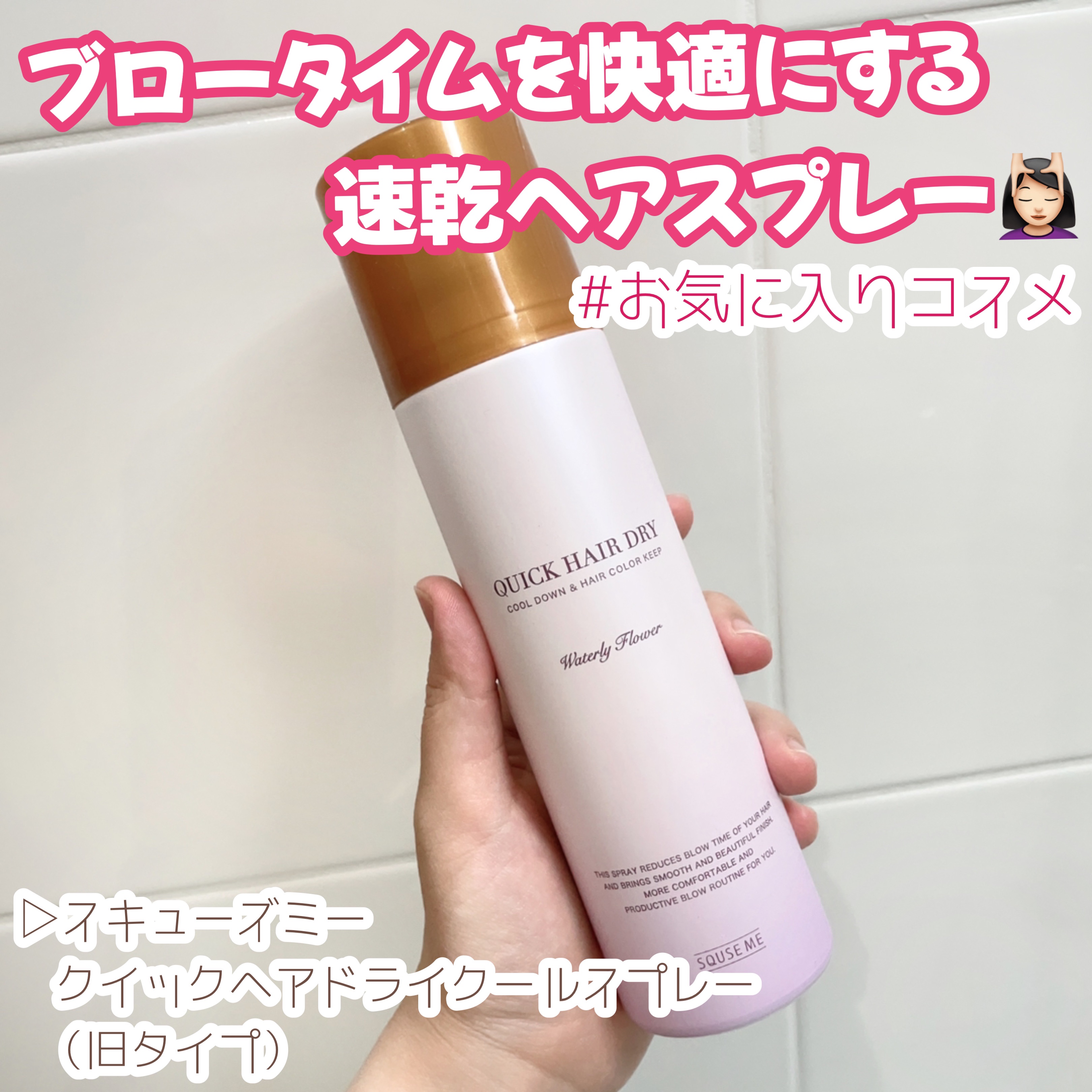 スキューズミー クイックヘアドライクールスプレー ピュアフルールの香り/スキューズミー/ヘアスプレーを使ったクチコミ（1枚目）