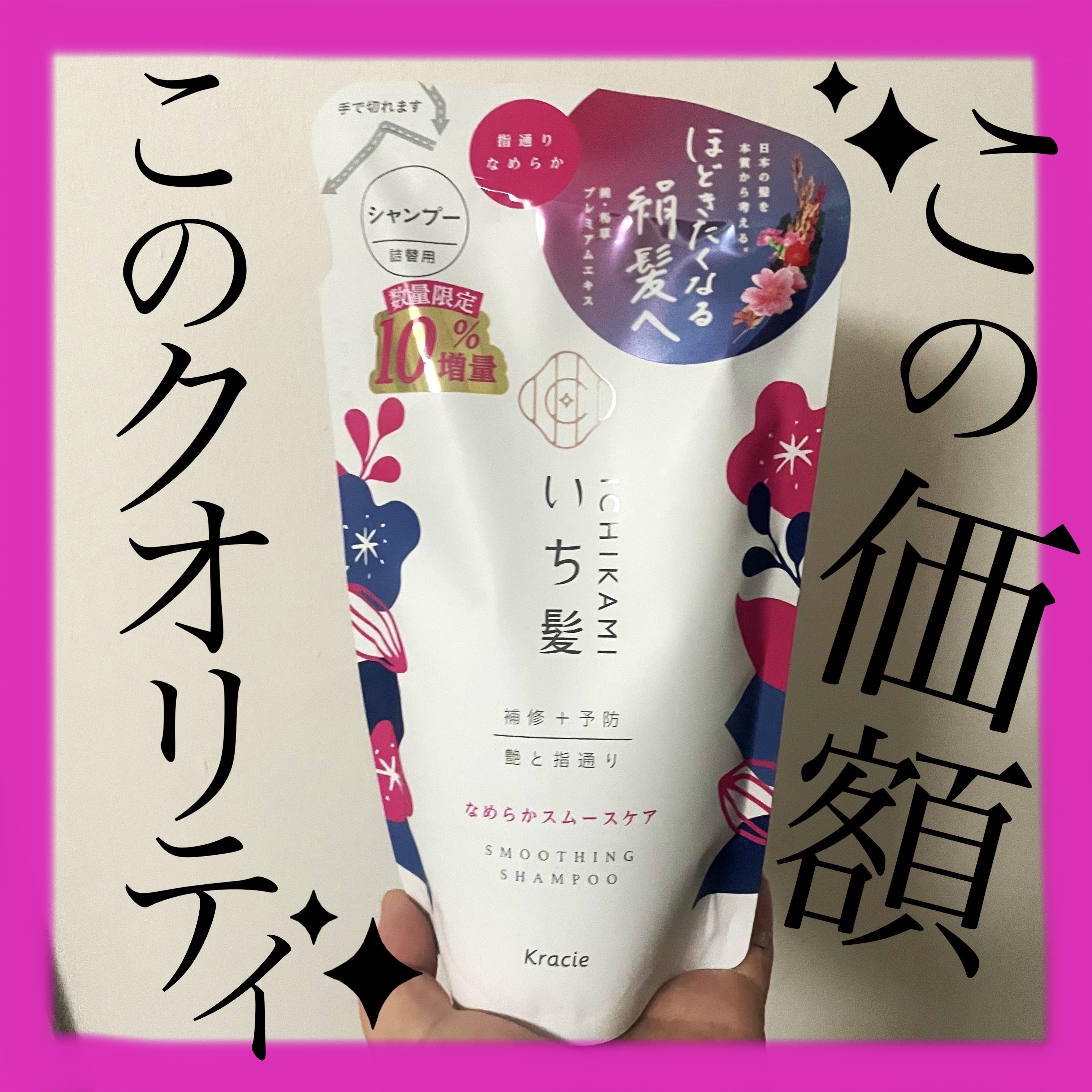 なめらかスムースケア シャンプー／コンディショナー シャンプー詰替用 330ml/いち髪/市販シャンプーを使ったクチコミ（1枚目）