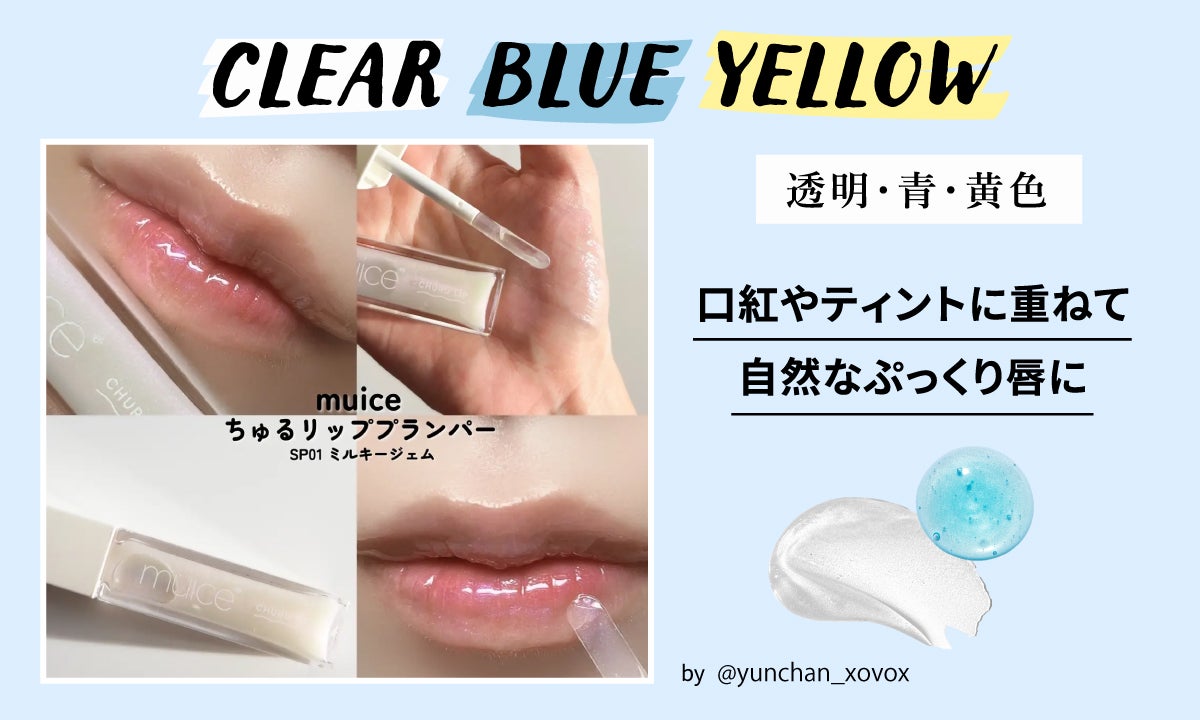透明・青・黄色は自然な仕上がりで、口紅やティントに重ねて自然なぷっくり唇を演出できます。
