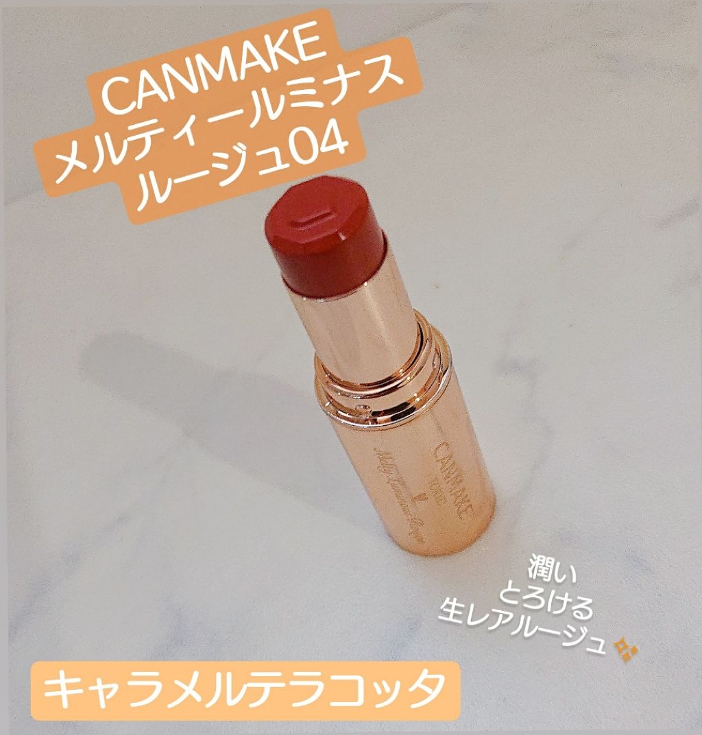 メルティールミナスルージュ/キャンメイク/口紅を使ったクチコミ（1枚目）