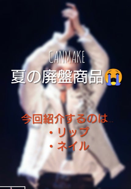 カラフルネイルズ/キャンメイク/マニキュアを使ったクチコミ(1枚目)