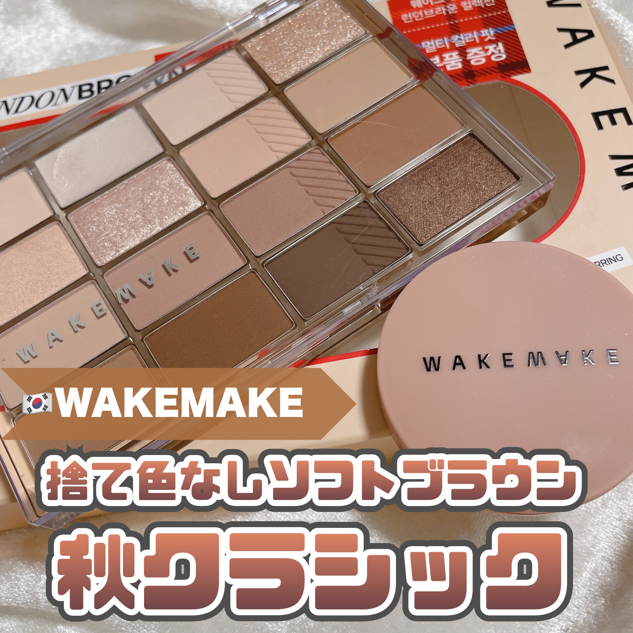 ソフトブラーリングアイパレット/wakemake/アイシャドウパレットを使ったクチコミ（1枚目）
