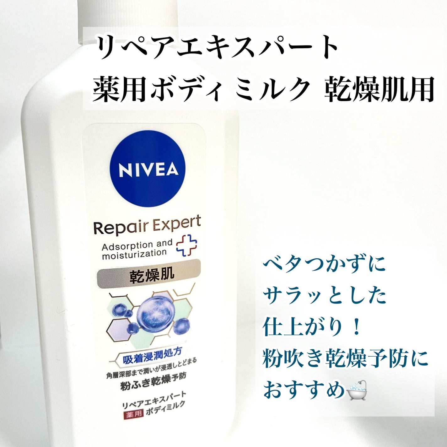 ニベア リペアエキスパート 薬用ボディミルク 乾燥肌用/ニベア/ボディミルクを使ったクチコミ(3枚目)