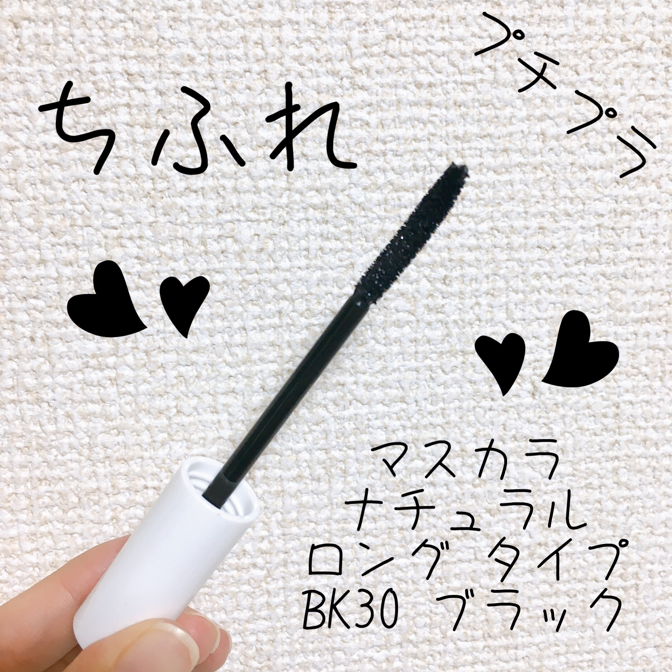 マスカラ ナチュラル ロング タイプ/ちふれ/マスカラを使ったクチコミ（1枚目）