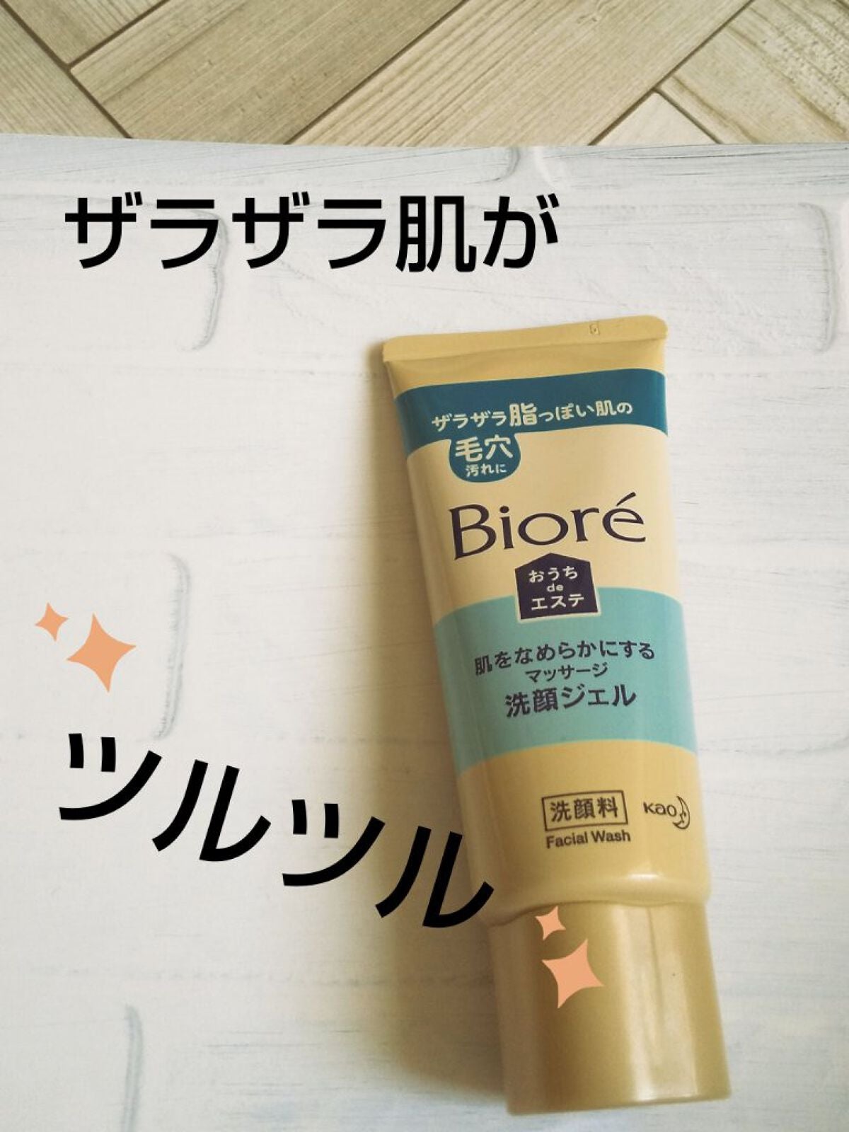 おうちdeエステ 肌をなめらかにする マッサージ洗顔ジェル/ビオレ/その他洗顔料を使ったクチコミ(1枚目)