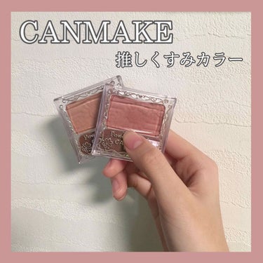 【旧品】パウダーチークス/キャンメイク/パウダーチークを使ったクチコミ（1枚目）