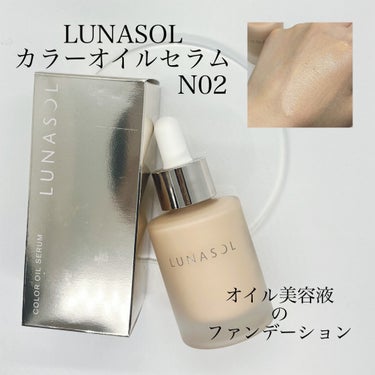 カラーオイルセラム/LUNASOL/リキッドファンデーションを使ったクチコミ（1枚目）