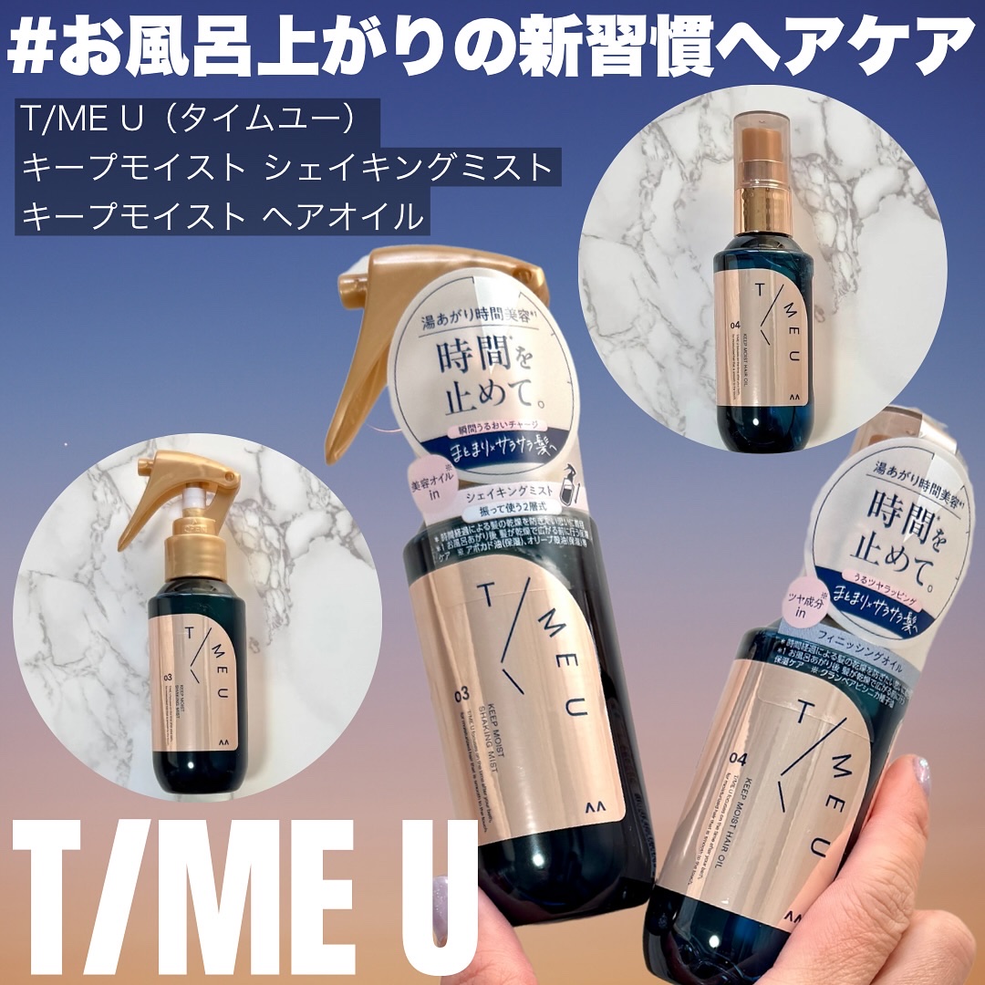 タイムユー キープモイスト シェイキングミスト/T/ME U/ヘアミストを使ったクチコミ（1枚目）