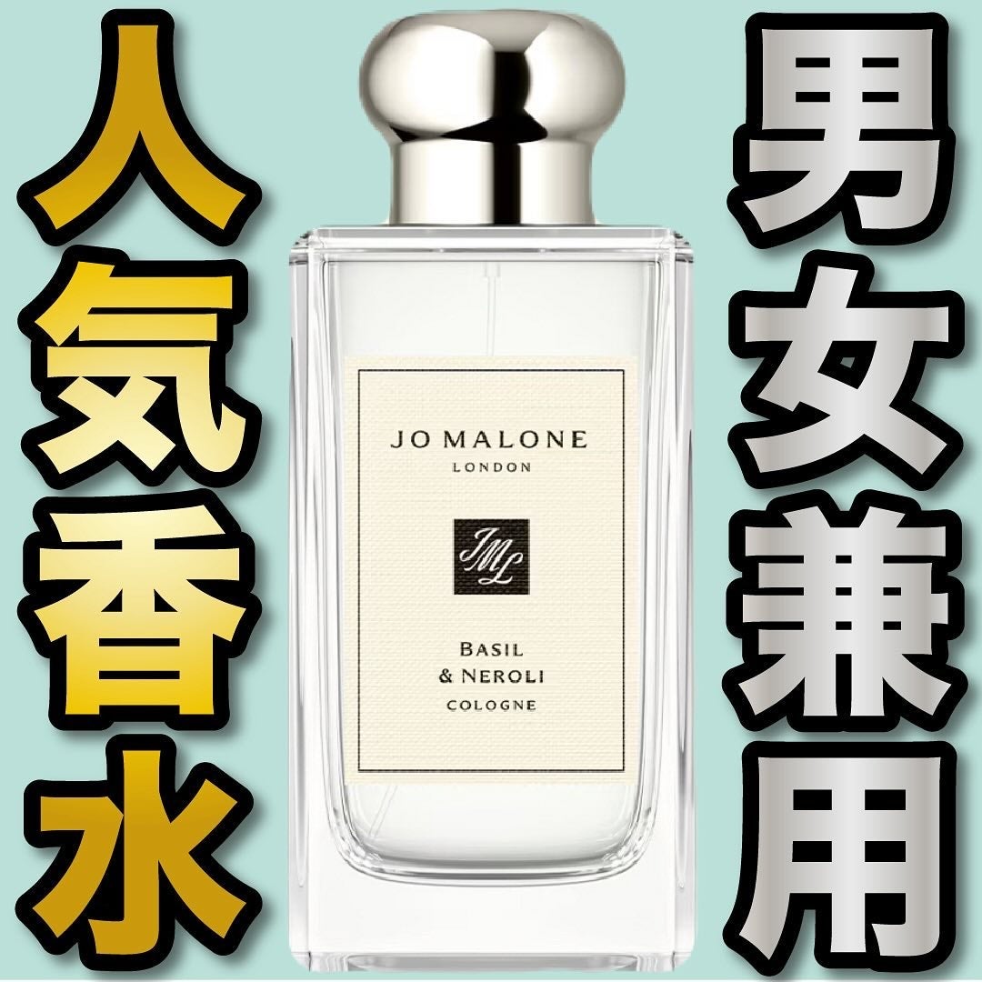 バジル & ネロリ コロン/Jo MALONE LONDON/香水(メンズ)を使ったクチコミ(1枚目)